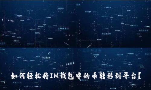 如何轻松将IM钱包中的币转移到平台?