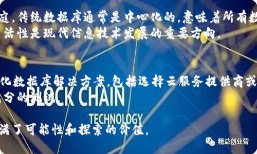 去区块链是指一种数据管理和交易处理的方式，主要与区块链技术相关。要了解“去区块链”这个概念，我们首先需要理解区块链本身是什么以及它如何运作。

什么是区块链？
区块链是一种分布式数据库技术，它将数据以结构化的方式存储在一个不断增长的链条中，每一块数据（即“区块”）都包含了一些交易记录和前一个区块的加密哈希值。由于这种数据结构，任何试图篡改数据的行为都会被整个网络所识别，从而确保数据的安全性和可信性。

去中心化的性质
区块链的核心特点是去中心化，它使得信息的存储和管理变得分散，任何一个节点（即网络中的计算机）都无法单独控制整个网络。这种去中心化的特性使得区块链技术在金融、供应链、投票等多个领域得到了广泛应用。

去区块链的含义
去区块链这个词的直接理解就是“去除区块链”，但它的真正含义往往涉及到将某些数据和应用从依赖中心化系统或其他类型的区块链中迁移出来，使其能够在更加开放、自由的环境中运作。
在某些情况下，“去区块链”也可能指的是反对或批评区块链技术的应用，重点关注其潜在的缺点，如高能耗、交易速度慢、可扩展性等。

去区块链的背景
近年来，随着区块链技术的不断发展和应用的普及，越来越多的人和企业开始质疑其有效性和实用性。比如在某些特定应用场景中，实际上并不需要区块链的分布式特性，也可以通过中心化的方式更好地解决问题。

为什么会进行去区块链？
选择去区块链的原因通常包括：
ul
    listrong效率提升：/strong某些交易需要快速进行，而区块链的交易确认时间可能会比较长。/li
    listrong成本控制：/strong维护区块链的节点和网络需要一定的成本，特别是当交易量小的时候，使用中心化系统可能更加经济。/li
    listrong合规性考虑：/strong某些行业的合规要求可能不允许数据以去中心化的方式存储，这时候需要重新评估如何存储和管理这些数据。/li
/ul

去区块链的实际案例
在去区块链的实际应用中，我们可以看到一些企业和项目已经开始尝试。例如，某些金融机构可能会选择将柜台交易系统去中心化，以提高交易的速度和效率。同时，在供应链管理中，企业也可能发现集中式数据库能够更加清晰地追溯产品信息。

未来趋势与反思
虽然去区块链看起来是对区块链技术的某种“背叛”，但实际上，它的出现恰恰反映了技术发展的一个重要趋势——适应性和灵活性。未来，区块链和中心化技术可能会在不同的领域共存和融合。

总结
去区块链并不只是简单的“否定区块链”，而是对如何选择和使用技术的一种重要探索。每一种技术都有它的优劣，关键在于如何灵活运用它们来最好地满足实际需求。

常见问题
去区块链和传统数据库有什么联系吗？
去区块链与传统数据库之间的联系在于，两者都是用于数据存储的解决方案，但它们的架构和应用场景却大相径庭。传统数据库通常是中心化的，意味着所有数据都存储在一个集中的服务器上，管理和控制较为灵活。
而去区块链则是倡导选择最适合的技术，根据具体场景的需求，决定是使用中心化数据库还是区块链技术。这种灵活性是现代信息技术发展的重要方向。

选择去区块链后，如何进行数据迁移？
若企业决定去区块链，数据迁移通常涉及几步：首先，需要评估现有的数据结构和存储需求；接着，选择合适的中心化数据库解决方案，包括选择云服务提供商或本地部署方案；最后，通过数据转移工具将数据从区块链智能合约或存储系统中提取，并转入新系统。
在这个过程中，确保数据完整性和安全性是至关重要的，这可能需要设计一套严格的迁移流程，并在迁移后进行充分的测试。

通过以上详细解读，我们可以看到去区块链不仅仅是对区块链的抵制而是对技术灵活应用的体现，未来的发展充满了可能性和探索的价值。