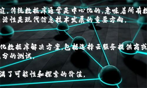去区块链是指一种数据管理和交易处理的方式，主要与区块链技术相关。要了解“去区块链”这个概念，我们首先需要理解区块链本身是什么以及它如何运作。

什么是区块链？
区块链是一种分布式数据库技术，它将数据以结构化的方式存储在一个不断增长的链条中，每一块数据（即“区块”）都包含了一些交易记录和前一个区块的加密哈希值。由于这种数据结构，任何试图篡改数据的行为都会被整个网络所识别，从而确保数据的安全性和可信性。

去中心化的性质
区块链的核心特点是去中心化，它使得信息的存储和管理变得分散，任何一个节点（即网络中的计算机）都无法单独控制整个网络。这种去中心化的特性使得区块链技术在金融、供应链、投票等多个领域得到了广泛应用。

去区块链的含义
去区块链这个词的直接理解就是“去除区块链”，但它的真正含义往往涉及到将某些数据和应用从依赖中心化系统或其他类型的区块链中迁移出来，使其能够在更加开放、自由的环境中运作。
在某些情况下，“去区块链”也可能指的是反对或批评区块链技术的应用，重点关注其潜在的缺点，如高能耗、交易速度慢、可扩展性等。

去区块链的背景
近年来，随着区块链技术的不断发展和应用的普及，越来越多的人和企业开始质疑其有效性和实用性。比如在某些特定应用场景中，实际上并不需要区块链的分布式特性，也可以通过中心化的方式更好地解决问题。

为什么会进行去区块链？
选择去区块链的原因通常包括：
ul
    listrong效率提升：/strong某些交易需要快速进行，而区块链的交易确认时间可能会比较长。/li
    listrong成本控制：/strong维护区块链的节点和网络需要一定的成本，特别是当交易量小的时候，使用中心化系统可能更加经济。/li
    listrong合规性考虑：/strong某些行业的合规要求可能不允许数据以去中心化的方式存储，这时候需要重新评估如何存储和管理这些数据。/li
/ul

去区块链的实际案例
在去区块链的实际应用中，我们可以看到一些企业和项目已经开始尝试。例如，某些金融机构可能会选择将柜台交易系统去中心化，以提高交易的速度和效率。同时，在供应链管理中，企业也可能发现集中式数据库能够更加清晰地追溯产品信息。

未来趋势与反思
虽然去区块链看起来是对区块链技术的某种“背叛”，但实际上，它的出现恰恰反映了技术发展的一个重要趋势——适应性和灵活性。未来，区块链和中心化技术可能会在不同的领域共存和融合。

总结
去区块链并不只是简单的“否定区块链”，而是对如何选择和使用技术的一种重要探索。每一种技术都有它的优劣，关键在于如何灵活运用它们来最好地满足实际需求。

常见问题
去区块链和传统数据库有什么联系吗？
去区块链与传统数据库之间的联系在于，两者都是用于数据存储的解决方案，但它们的架构和应用场景却大相径庭。传统数据库通常是中心化的，意味着所有数据都存储在一个集中的服务器上，管理和控制较为灵活。
而去区块链则是倡导选择最适合的技术，根据具体场景的需求，决定是使用中心化数据库还是区块链技术。这种灵活性是现代信息技术发展的重要方向。

选择去区块链后，如何进行数据迁移？
若企业决定去区块链，数据迁移通常涉及几步：首先，需要评估现有的数据结构和存储需求；接着，选择合适的中心化数据库解决方案，包括选择云服务提供商或本地部署方案；最后，通过数据转移工具将数据从区块链智能合约或存储系统中提取，并转入新系统。
在这个过程中，确保数据完整性和安全性是至关重要的，这可能需要设计一套严格的迁移流程，并在迁移后进行充分的测试。

通过以上详细解读，我们可以看到去区块链不仅仅是对区块链的抵制而是对技术灵活应用的体现，未来的发展充满了可能性和探索的价值。