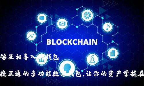 能够互相导入的钱包
便捷互通的多功能数字钱包,让你的资产掌握在握