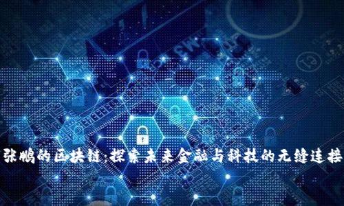 张鹏的区块链:探索未来金融与科技的无缝连接
张鹏的区块链:探索未来金融与科技的无缝连接