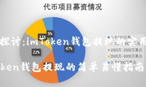 全面探讨:imToken钱包提现的实用指南
imToken钱包提现的简单易懂指南