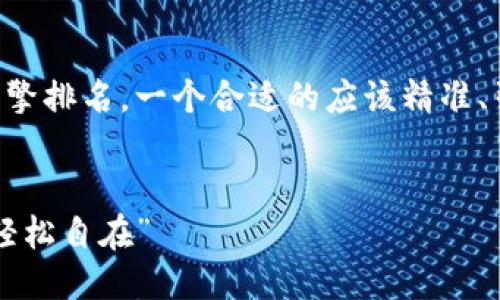 思考一个且的
为了吸引用户的注意力,同时搜索引擎排名,一个合适的应该精准、引人入胜。可以使用以下结构来设计。
示例:
“好用的阿希钱包:让资金管理更加轻松自在”