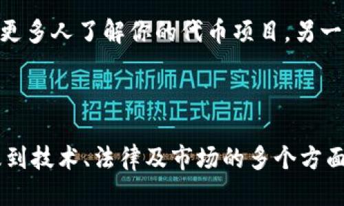 波场钱包怎样发币

wallet
波场钱包（Tron Wallet），是基于波场(TRON)区块链技术开发的一款数字资产钱包，能够支持用户存储、发送和接收TRX及其相关的代币。如果你想要通过波场钱包发币，以下将为你详细介绍操作流程、注意事项以及相关的技巧，帮助你顺利完成发币的任务。

一、什么是发币？

简单来讲，发币就是在区块链上创建一种新的数字货币或代币。这种操作常见于项目启动、公益活动或个人创意融资。不同于传统的货币，数字货币是去中心化的、可编程的，带来了全新的经济模式。

二、波场钱包的基本功能

波场钱包不仅可以存储和转账TRX，还可以处理其他基于波场网络创建的代币。它提供了简单易用的界面，让用户可以轻松进行数字资产的管理。此外，波场钱包还支持DApp（去中心化应用），让用户可以在平台上进行更多有趣的活动。

三、准备工作

在开始发币之前，你需要确保已经完成以下准备工作：

ul
    listrong下载并安装波场钱包：/strong在你的手机应用商店中搜索“波场钱包”并下载。或前往波场官方网站获取最新版本。/li
    listrong注册并设置钱包：/strong按照提示设置你的钱包，确保记录好助记词和私钥，以保证资产安全。/li
    listrong获取一些TRX：/strong发币的过程会消耗一些TRX作为网络手续费，因此确保你的钱包里有足够的TRX。/li
    listrong了解波场SCR（Smart Contract）：/strong若想创建一个代币，你需要编写智能合约，波场支持使用Solidity语言进行开发。/li
/ul

四、发币的步骤

以下是通过波场钱包进行发币的具体步骤：

h4步骤1：创建智能合约/h4

发币的核心是创建一个智能合约，这通常涉及编写Solidity代码。你需要定义代币的名称、符号、供给量、精度等基本参数。对于初学者，可以参考一些开源的代币合约模板，进行相应的修改以满足自身需求。

h4步骤2：部署智能合约/h4

将编写好的智能合约部署在波场网络上。这个操作可以通过波场的开发者工具TronBox来完成。你需要连接你的波场钱包，并使用其中的TRX来支付部署智能合约的手续费。部署成功后，你会获得合约地址，这是你新代币的唯一标识。

h4步骤3：发行代币/h4

通过智能合约的相应方法来发行代币。在完成代币的初步设定后，可以在合约中调用发行的函数，把代币分配给指定的地址。

h4步骤4：在波场钱包中添加代币/h4

为了在波场钱包中查看你新发行的代币，你需要将代币合约地址添加到钱包中。打开波场钱包，找到“添加代币”选项，输入你刚刚部署的智能合约地址，保存后即可在钱包中看到你的代币。

五、注意事项

在发币的过程中，有几个关键的注意事项需要关注：

ul
    listrong合约代码的安全性：/strong确保你的智能合约经过充分测试和审计，避免出现漏洞和安全隐患。/li
    listrong手续费的充足：/strong在部署合约和发行代币之前，确认你的钱包中预留有足够的TRX作为手续费。/li
    listrong合法合规性：/strong发行代币时，务必遵循当地的法律法规，确保不违反相关法规，保护投资者的权益。/li
    listrong项目规划：/strong发币后，需要有清晰的项目方向和运营计划，让投资者对你的代币有信心。/li
/ul

六、发币后的管理

发行完代币并不意味着你的工作结束。为了让新代币获利和广为人知，你需要进行有效的管理与推广。可以通过社交媒体平台、社区活动和合作伙伴来提升代币的影响力。

总结

发币在现代经济中逐渐成为一种新型融资方式，通过波场钱包的操作，用户可以自行发币、管理代币。但在这个过程中，安全、合规和市场推广是非常重要的因素，建议每一位发币者都要深刻理解和重视这几点。

波场钱包, 发币, 智能合约, TRX/guanjianci

七、常见问题

h4问题1：如何保证我发行的代币安全？/h4

保证代币安全的关键在于智能合约的编写和审计。首先，确保你的代码没有漏洞，可以使用一些开源工具进行基础的安全检查。其次，可以寻求专业团队或机构来进行代码审计，以确保在发布前将风险降到最低。此外，发布后也要定期审查合约，及时进行维护与更新。

h4问题2：发币后如何吸引用户和投资者的关注？/h4

在发币后，吸引用户和投资者的关注是推动项目成功的关键。一方面，可以通过社交媒体平台、论坛和群组进行宣传，分享项目的愿景和亮点，让更多人了解你的代币项目。另一方面，可以参与到一些线下活动、区块链论坛等场合，提升其知名度。同时，设计合理的激励机制，比如回馈用户、空投等，也可以吸引更多人参与。

结束语

在这篇文章中，我们探讨了波场钱包的发币流程及相关事项，希望能给你在数字货币的世界中提供一些启示。发币并不是一件简单的事，它涉及到技术、法律及市场的多个方面，希望如此前景广阔的新兴领域能给你带来成功与机遇。