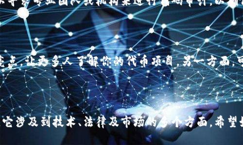 波场钱包怎样发币

wallet
波场钱包（Tron Wallet），是基于波场(TRON)区块链技术开发的一款数字资产钱包，能够支持用户存储、发送和接收TRX及其相关的代币。如果你想要通过波场钱包发币，以下将为你详细介绍操作流程、注意事项以及相关的技巧，帮助你顺利完成发币的任务。

一、什么是发币？

简单来讲，发币就是在区块链上创建一种新的数字货币或代币。这种操作常见于项目启动、公益活动或个人创意融资。不同于传统的货币，数字货币是去中心化的、可编程的，带来了全新的经济模式。

二、波场钱包的基本功能

波场钱包不仅可以存储和转账TRX，还可以处理其他基于波场网络创建的代币。它提供了简单易用的界面，让用户可以轻松进行数字资产的管理。此外，波场钱包还支持DApp（去中心化应用），让用户可以在平台上进行更多有趣的活动。

三、准备工作

在开始发币之前，你需要确保已经完成以下准备工作：

ul
    listrong下载并安装波场钱包：/strong在你的手机应用商店中搜索“波场钱包”并下载。或前往波场官方网站获取最新版本。/li
    listrong注册并设置钱包：/strong按照提示设置你的钱包，确保记录好助记词和私钥，以保证资产安全。/li
    listrong获取一些TRX：/strong发币的过程会消耗一些TRX作为网络手续费，因此确保你的钱包里有足够的TRX。/li
    listrong了解波场SCR（Smart Contract）：/strong若想创建一个代币，你需要编写智能合约，波场支持使用Solidity语言进行开发。/li
/ul

四、发币的步骤

以下是通过波场钱包进行发币的具体步骤：

h4步骤1：创建智能合约/h4

发币的核心是创建一个智能合约，这通常涉及编写Solidity代码。你需要定义代币的名称、符号、供给量、精度等基本参数。对于初学者，可以参考一些开源的代币合约模板，进行相应的修改以满足自身需求。

h4步骤2：部署智能合约/h4

将编写好的智能合约部署在波场网络上。这个操作可以通过波场的开发者工具TronBox来完成。你需要连接你的波场钱包，并使用其中的TRX来支付部署智能合约的手续费。部署成功后，你会获得合约地址，这是你新代币的唯一标识。

h4步骤3：发行代币/h4

通过智能合约的相应方法来发行代币。在完成代币的初步设定后，可以在合约中调用发行的函数，把代币分配给指定的地址。

h4步骤4：在波场钱包中添加代币/h4

为了在波场钱包中查看你新发行的代币，你需要将代币合约地址添加到钱包中。打开波场钱包，找到“添加代币”选项，输入你刚刚部署的智能合约地址，保存后即可在钱包中看到你的代币。

五、注意事项

在发币的过程中，有几个关键的注意事项需要关注：

ul
    listrong合约代码的安全性：/strong确保你的智能合约经过充分测试和审计，避免出现漏洞和安全隐患。/li
    listrong手续费的充足：/strong在部署合约和发行代币之前，确认你的钱包中预留有足够的TRX作为手续费。/li
    listrong合法合规性：/strong发行代币时，务必遵循当地的法律法规，确保不违反相关法规，保护投资者的权益。/li
    listrong项目规划：/strong发币后，需要有清晰的项目方向和运营计划，让投资者对你的代币有信心。/li
/ul

六、发币后的管理

发行完代币并不意味着你的工作结束。为了让新代币获利和广为人知，你需要进行有效的管理与推广。可以通过社交媒体平台、社区活动和合作伙伴来提升代币的影响力。

总结

发币在现代经济中逐渐成为一种新型融资方式，通过波场钱包的操作，用户可以自行发币、管理代币。但在这个过程中，安全、合规和市场推广是非常重要的因素，建议每一位发币者都要深刻理解和重视这几点。

波场钱包, 发币, 智能合约, TRX/guanjianci

七、常见问题

h4问题1：如何保证我发行的代币安全？/h4

保证代币安全的关键在于智能合约的编写和审计。首先，确保你的代码没有漏洞，可以使用一些开源工具进行基础的安全检查。其次，可以寻求专业团队或机构来进行代码审计，以确保在发布前将风险降到最低。此外，发布后也要定期审查合约，及时进行维护与更新。

h4问题2：发币后如何吸引用户和投资者的关注？/h4

在发币后，吸引用户和投资者的关注是推动项目成功的关键。一方面，可以通过社交媒体平台、论坛和群组进行宣传，分享项目的愿景和亮点，让更多人了解你的代币项目。另一方面，可以参与到一些线下活动、区块链论坛等场合，提升其知名度。同时，设计合理的激励机制，比如回馈用户、空投等，也可以吸引更多人参与。

结束语

在这篇文章中，我们探讨了波场钱包的发币流程及相关事项，希望能给你在数字货币的世界中提供一些启示。发币并不是一件简单的事，它涉及到技术、法律及市场的多个方面，希望如此前景广阔的新兴领域能给你带来成功与机遇。