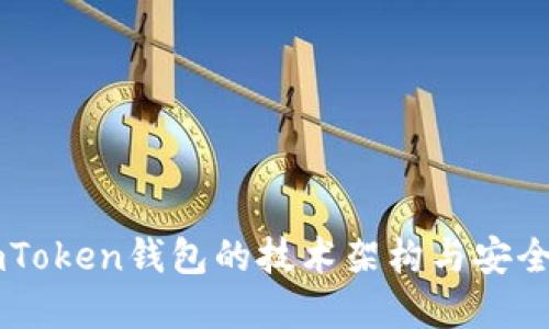 了解imToken钱包的技术架构与安全性增强