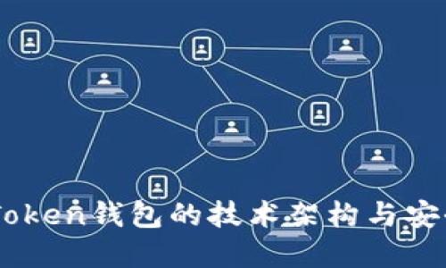 了解imToken钱包的技术架构与安全性增强