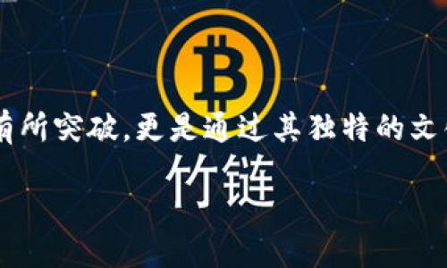 五行币的最新消息

在如今数字货币日益受到关注的时代，五行币作为一种新兴的加密货币也备受瞩目。它不是仅仅在技术上有所突破，更是通过其独特的文化背景吸引了大量关注者。接下来，让我们深入了解一下五行币的最新动态及影响，并探索一些相关的话题。

五行币最新动态：传统文化与现代科技的完美结合