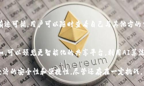 区块链智能分享中心是什么

区块链智能分享中心是一个结合区块链技术与共享经济理念的平台，它利用区块链的去中心化、安全性和透明性，提供高效的资源共享和数据管理解决方案。通过智能合约，这个中心可以实现自动化的交易和信息交流，使得资源的共享变得更加简单和高效。

区块链技术的基础概念
要理解区块链智能分享中心的概念，首先需要了解区块链的一些基础知识。区块链是一种分布式账本技术，其主要特点是去中心化、一致性、可追溯性和安全性。每一个区块都包含了一组交易记录，并通过加密链与前一个区块连接，这样形成了一条连续的链。由于数据存储在多个节点上，不再依赖单一的中心服务器，从而避免了单点故障的风险。

共享经济的崛起
共享经济是一种通过在线平台将个人或公司闲置资源共享给其他用户的经济模式，例如打车软件、短租房屋和共享单车等。共享经济的优势在于使用资源的效率提升和成本的降低。然而，传统的共享经济模式在信任、透明度和安全性方面常常面临诸多挑战。

区块链与共享经济的结合
区块链智能分享中心正是为了克服传统共享经济所带来的信任问题而出现。通过在区块链上记录每一笔交易，所有的交易信息都可以被参与者随时查看，确保数据的透明和可信。此外，智能合约的运用使得交易能够在没有中介的情况下自动完成，大大提高了效率。

区块链智能分享中心的实际应用
区块链智能分享中心的应用范围非常广泛，包括但不限于以下几种：
ul
    li共享汽车：用户可以通过智能合约租用汽车，租用时间、费用等信息都在区块链上记录，确保公平透明。/li
    li知识共享：专家可以在平台上分享知识，而用户通过区块链支付相应的费用，所有交易记录公平无争议。/li
    li创意作品：艺术家可以通过区块链保护自己的作品，加密存储版权，任何人使用作品都需付费。/li
/ul

区块链智能分享中心带来的优势
区块链智能分享中心不仅提升了资源使用效率，还为用户提供了许多便利。首先，去中心化的特性减少了中介的介入，降低了交易成本。其次，用户之间的信任关系增强，有助于促进更多的资源共享。最后，区块链技术的加密特性保证了数据的安全性，用户的信息不会被随意篡改或泄露。

未来发展方向
尽管区块链智能分享中心在许多方面展现出巨大的潜力，但我们也应n关注其发展中的一些挑战。例如，技术的普及和用户的接受度是关键，此外，如何处理隐私问题、监管政策以及技术障碍也是未来必须面对的难题。

两个相关问题

h41. 区块链智能分享中心如何增强用户的信任感？/h4
在传统的共享经济中，用户与提供者之间常常存在信任障碍，特别是在金钱交易和物品共享时。而区块链智能分享中心通过记录所有交易信息，让每一笔交易都有迹可循。用户可以随时查看自己与其他方的交易记录，确保没有任何可疑行为。此外，用户的评价体系构建在区块链上，可以防止虚假评价，从而提升了整体的信任度。

h42. 未来共享经济的趋势是什么？/h4
未来共享经济的趋势将与技术的发展紧密相连。随着区块链、人工智能和互联网物联网的结合，共享经济将在可持续发展和创新服务方面展现出更大的潜力。例如，可以预见更智能化的共享平台，利用AI算法建议用户最优选择，实现更高效率的资源配置。同时，环境保护的观念也将影响共享经济的发展，更多企业和个人将通过共享经济模式来减少资源浪费和碳排放。

整体而言，区块链智能分享中心不仅是技术的革新，也是一种新的经济形态，展现出未来资源共享的新风貌。通过去中心化、智能合约等特点，它极大提升了共享经济的安全性和便捷性。尽管还存在一定挑战，但从长远来看，它为我们带来的机遇将是不可估量的。