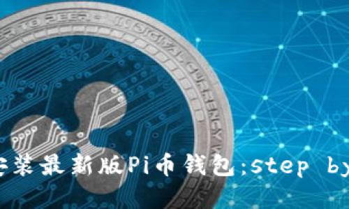 如何轻松安装最新版Pi币钱包:step by step指南