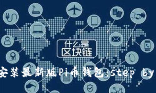 如何轻松安装最新版Pi币钱包:step by step指南