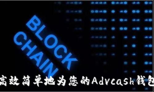 如何高效简单地为您的Advcash钱包充值