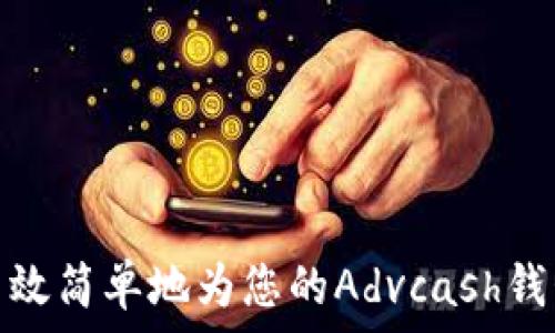 如何高效简单地为您的Advcash钱包充值