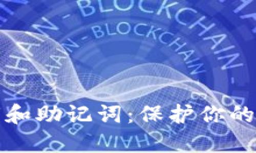 如何安全管理钱包秘钥和助记词:保护你的数字资产的五个小秘诀