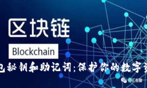 如何安全管理钱包秘钥和助记词:保护你的数字资产的五个小秘诀