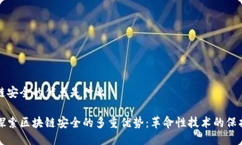 区块链安全的优点是什么
深入探索区块链安全的多重优势:革命性技术的保护屏障