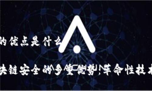 区块链安全的优点是什么
深入探索区块链安全的多重优势:革命性技术的保护屏障