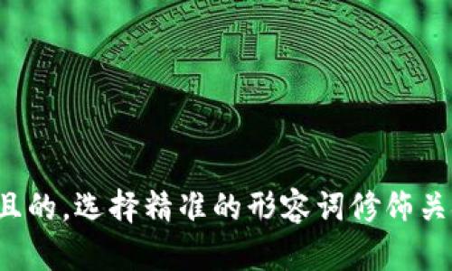 思考一个且的，选择精准的形容词修饰关键词，放进