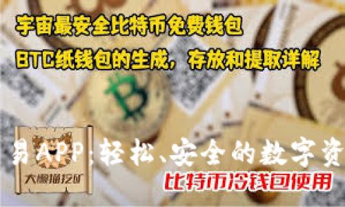 最佳USTD交易APP:轻松、安全的数字资产交易体验
