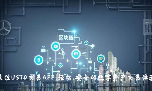 最佳USTD交易APP:轻松、安全的数字资产交易体验