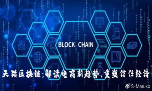 天猫区块链:解读电商新趋势,重塑信任经济