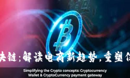 天猫区块链:解读电商新趋势,重塑信任经济