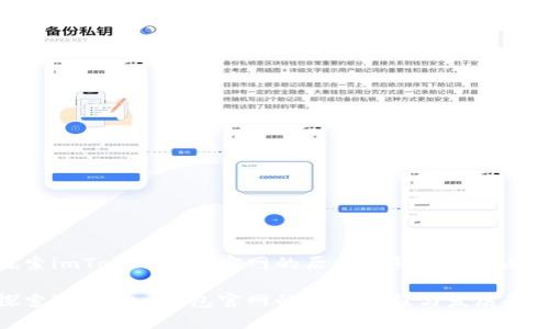 探索imToken钱包官网的历史进程与发展趋势
探索imToken钱包官网的历史进程与发展趋势