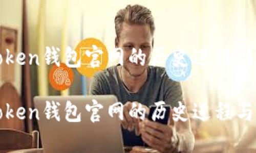 探索imToken钱包官网的历史进程与发展趋势
探索imToken钱包官网的历史进程与发展趋势