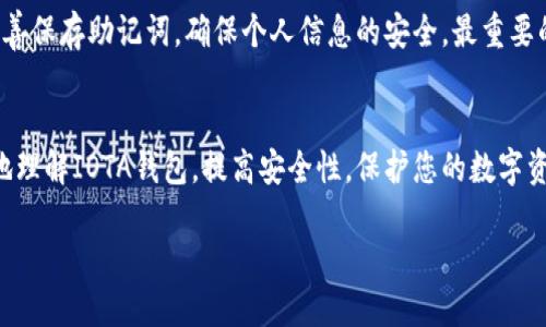jiaoti如何处理IOTA钱包清零问题：全面指南/jiaoti

IOTA，钱包，清零，恢复/guanjianci

引言：IOTA钱包清零的忧虑
在数字货币的世界中，每一次投资都有其潜在的风险。IOTA是一种基于块链技术的加密货币，因其免交易费用和高速交易而备受青睐。然而，许多用户在使用IOTA钱包的过程中，可能会经历钱包清零的窘境，这一问题不仅令人焦虑，更可能导致投资损失。本文将帮助您全面了解IOTA钱包清零的可能原因、应对措施以及如何避免未来再次发生同样的问题。

什么是IOTA钱包？
IOTA钱包是用于存储、发送和接收IOTA代币的工具。与其他加密货币钱包一样，IOTA钱包有软件和硬件两种形式。软件钱包通常是在线的，便于快速访问；而硬件钱包则通过物理设备提供更高的安全性。用户需要保证他们的私钥和助记词安全，以防止财产的损失。

IOTA钱包清零的原因
钱包清零是一种令人恐惧的现象，它意味着您的钱包余额突然变为零。造成这一情况的原因可能有多种：

ul
    listrong安全漏洞：/strong在某些情况下，IOTA钱包可能受到安全攻击，黑客可以通过各种手段盗走用户的代币。这种情况通常发生在用户未采取必要的安全措施时。/li
    listrong软件问题：/strong如果您的钱包软件存在Bug，可能会导致余额显示错误甚至丢失。这种情况下，更新钱包软件或重启设备可能会有所帮助。/li
    listrong网络问题：/strong在网络连接不稳定时，钱包的余额显示也有可能出现异常。确保稳定的网络连接是使用IOTA钱包的基础。/li
    listrong私钥泄露：/strong如果不慎将私钥分享给他人，您的钱包有可能在您不知道的情况下被清空，务必记住保护好个人隐私。/li
/ul

如何应对IOTA钱包清零？
如果您的IOTA钱包不幸清零，首先要保持冷静，遵循以下步骤进行恢复：

ul
    listrong检查余额：/strong有时钱包显示的问题并不代表余额真的为零。请重启钱包或刷新网络，查看是否能够恢复正常显示。/li
    listrong确保安全：/strong检查您的计算机或移动设备是否有恶意软件。如果发现有，可采取措施清除，并更换钱包的密码。/li
    listrong使用恢复助记词：/strong恢复助记词是重建钱包的有效方式，如果您有备份，请按照说明进行恢复。/li
    listrong联系客服支持：/strong如果自助恢复未果，可以联系IOTA官方客服，寻求帮助，他们会提供相应的指导。/li
/ul

预防IOTA钱包清零的方法
预防总比治疗好，以下是一些保护您IOTA钱包安全的建议：

ul
    listrong定期备份： /strong定期对钱包进行备份，并将助记词保存在安全的地方。最好将其保存在多个不同的位置，以免丢失。/li
    listrong启用双因素认证： /strong许多钱包允许启用双因素认证，请务必使用这一额外的安全措施。/li
    listrong保持软件更新： /strong定期检查并更新您的钱包软件，以避免潜在的安全风险。/li
    listrong避免公共Wi-Fi： /strong尽量避免在公共网络下进行IOTA交易，尽量使用安全的私人网络。/li
/ul

常见问题解答

问题一：IOTA钱包清零后是否能够恢复？
很多用户在发现钱包清零后，第一个想法便是：我的资金还可以恢复吗？答案是，有可能。但前提是您要遵循一些特定的步骤。如果是因为系统错误或连接问题导致余额无法正常显示，重新刷新或者重启是一个好方法。如果是由于黑客攻击或者私钥泄露造成的清零，恢复起来就比较棘手，可能需要依靠之前的备份和恢复助记词。如果没有备份，可能会很难找回丢失的资金。因此，常备有备份对于保障资金安全至关重要。

问题二：如何增强IOTA钱包的安全性？
提高IOTA钱包的安全性是每位用户都应该重视的事情。您可以采取一些简单有效的措施，比如使用强密码，并定期更换，使用双因素认证增加额外的安全层。此外，定期备份钱包信息，并妥善保存助记词，确保个人信息的安全。最重要的是，定期关注IOTA的官方网站或社区，了解最新的安全动态和建议，时刻保持对安全风险的警觉。

结尾：保持冷静，防范未然
IOTA钱包的安全问题是每位投资者都应重视的事情。虽然钱包清零的问题可能对您造成心理压力，但我们可以通过有效的措施来应对并降低风险。希望本文提供的信息能够帮助您更好地理解IOTA钱包，提高安全性，保护您的数字资产不受侵害。

让我们保持警惕，合理使用我们的投资工具，因为只有在安全的环境下，我们才能更好地享受区块链带来的便捷与机遇。
