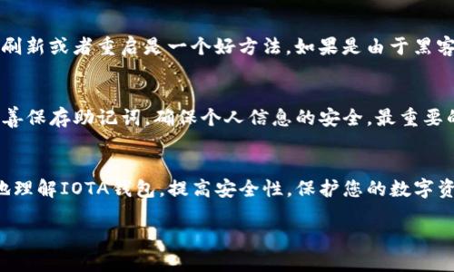 jiaoti如何处理IOTA钱包清零问题：全面指南/jiaoti

IOTA，钱包，清零，恢复/guanjianci

引言：IOTA钱包清零的忧虑
在数字货币的世界中，每一次投资都有其潜在的风险。IOTA是一种基于块链技术的加密货币，因其免交易费用和高速交易而备受青睐。然而，许多用户在使用IOTA钱包的过程中，可能会经历钱包清零的窘境，这一问题不仅令人焦虑，更可能导致投资损失。本文将帮助您全面了解IOTA钱包清零的可能原因、应对措施以及如何避免未来再次发生同样的问题。

什么是IOTA钱包？
IOTA钱包是用于存储、发送和接收IOTA代币的工具。与其他加密货币钱包一样，IOTA钱包有软件和硬件两种形式。软件钱包通常是在线的，便于快速访问；而硬件钱包则通过物理设备提供更高的安全性。用户需要保证他们的私钥和助记词安全，以防止财产的损失。

IOTA钱包清零的原因
钱包清零是一种令人恐惧的现象，它意味着您的钱包余额突然变为零。造成这一情况的原因可能有多种：

ul
    listrong安全漏洞：/strong在某些情况下，IOTA钱包可能受到安全攻击，黑客可以通过各种手段盗走用户的代币。这种情况通常发生在用户未采取必要的安全措施时。/li
    listrong软件问题：/strong如果您的钱包软件存在Bug，可能会导致余额显示错误甚至丢失。这种情况下，更新钱包软件或重启设备可能会有所帮助。/li
    listrong网络问题：/strong在网络连接不稳定时，钱包的余额显示也有可能出现异常。确保稳定的网络连接是使用IOTA钱包的基础。/li
    listrong私钥泄露：/strong如果不慎将私钥分享给他人，您的钱包有可能在您不知道的情况下被清空，务必记住保护好个人隐私。/li
/ul

如何应对IOTA钱包清零？
如果您的IOTA钱包不幸清零，首先要保持冷静，遵循以下步骤进行恢复：

ul
    listrong检查余额：/strong有时钱包显示的问题并不代表余额真的为零。请重启钱包或刷新网络，查看是否能够恢复正常显示。/li
    listrong确保安全：/strong检查您的计算机或移动设备是否有恶意软件。如果发现有，可采取措施清除，并更换钱包的密码。/li
    listrong使用恢复助记词：/strong恢复助记词是重建钱包的有效方式，如果您有备份，请按照说明进行恢复。/li
    listrong联系客服支持：/strong如果自助恢复未果，可以联系IOTA官方客服，寻求帮助，他们会提供相应的指导。/li
/ul

预防IOTA钱包清零的方法
预防总比治疗好，以下是一些保护您IOTA钱包安全的建议：

ul
    listrong定期备份： /strong定期对钱包进行备份，并将助记词保存在安全的地方。最好将其保存在多个不同的位置，以免丢失。/li
    listrong启用双因素认证： /strong许多钱包允许启用双因素认证，请务必使用这一额外的安全措施。/li
    listrong保持软件更新： /strong定期检查并更新您的钱包软件，以避免潜在的安全风险。/li
    listrong避免公共Wi-Fi： /strong尽量避免在公共网络下进行IOTA交易，尽量使用安全的私人网络。/li
/ul

常见问题解答

问题一：IOTA钱包清零后是否能够恢复？
很多用户在发现钱包清零后，第一个想法便是：我的资金还可以恢复吗？答案是，有可能。但前提是您要遵循一些特定的步骤。如果是因为系统错误或连接问题导致余额无法正常显示，重新刷新或者重启是一个好方法。如果是由于黑客攻击或者私钥泄露造成的清零，恢复起来就比较棘手，可能需要依靠之前的备份和恢复助记词。如果没有备份，可能会很难找回丢失的资金。因此，常备有备份对于保障资金安全至关重要。

问题二：如何增强IOTA钱包的安全性？
提高IOTA钱包的安全性是每位用户都应该重视的事情。您可以采取一些简单有效的措施，比如使用强密码，并定期更换，使用双因素认证增加额外的安全层。此外，定期备份钱包信息，并妥善保存助记词，确保个人信息的安全。最重要的是，定期关注IOTA的官方网站或社区，了解最新的安全动态和建议，时刻保持对安全风险的警觉。

结尾：保持冷静，防范未然
IOTA钱包的安全问题是每位投资者都应重视的事情。虽然钱包清零的问题可能对您造成心理压力，但我们可以通过有效的措施来应对并降低风险。希望本文提供的信息能够帮助您更好地理解IOTA钱包，提高安全性，保护您的数字资产不受侵害。

让我们保持警惕，合理使用我们的投资工具，因为只有在安全的环境下，我们才能更好地享受区块链带来的便捷与机遇。