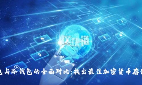 轻钱包与冷钱包的全面对比:找出最佳加密货币存储方案