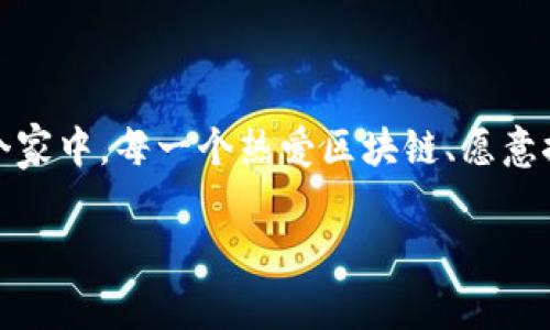 区块链之家：新兴科技的温暖港湾

在当今这个信息快速传播的时代，区块链技术正在以其独特的魅力吸引越来越多的关注。而“区块链之家”这一概念，正是在这种背景下浮现出来的。它不仅代表了一种技术，也意味着一种社区，一种信仰和未来可能的生活方式。接下来，我们将深入探讨区块链之家的含义、其构建要素，以及它所能带来的变革。

什么是区块链之家？

简单来说，区块链之家指的是一个以区块链技术为基础的社区或平台。这个家，不仅仅是一个空间，更是一个融汇了技术、知识、教育、交流和实践的平台。区块链之家可能是一个在线论坛，一个实地会议，或者是一个实验室，目的都是为了让人们更好地理解、应用和发展区块链技术。

区块链技术简介

在我们深入解读区块链之家之前，先来快速复习一下区块链技术。区块链是一种分布式账本技术，可以安全地记录各类交易。它的核心特点在于去中心化、不可篡改和透明性。这种技术的应用场景几乎无穷无尽，从金融服务到供应链管理，再到医疗健康，通过不同的方式赋予了传统行业新的活力。

区块链之家的构成要素

要形成一个成功的区块链之家，需要一些基本的构成要素。以下是几个关键部分：

ul
listrong社区成员：/strong这是区块链之家的核心，成员包括开发者、投资者、研究人员及爱好者。每个人都可以在这里分享自己的见解与经验，推动技术的发展。/li
listrong教育与培训：/strong区块链之家可以提供各种形式的教育课程和培训，以帮助人们提升对区块链技术的理解，培养更多人才。/li
listrong项目孵化：/strong支持创业者和企业在区块链领域的创新项目，从理念到实施提供帮助。/li
listrong网络资源：/strong搭建一个信息共享的平台，让与区块链相关的资源和工具能够方便获取。/li
/ul

区块链之家带来的变革

随着区块链技术的普及，区块链之家有望在多个方面带来深远的影响：

ul
listrong打破行业壁垒：/strong区块链技术的去中心化特征让不同领域的人们能够平等地交流和合作，打破了传统行业间的信息孤岛。/li
listrong促进创新：/strong通过汇聚来自不同背景的人才和资源，激发出更多的创新思维，提高了行业的整体竞争力。/li
listrong提升透明度：/strong基于区块链的应用可以增强交易的透明度和信任，减少欺诈和信息不对称的风险。/li
listrong推动社会发展：/strong区块链之家也有助于推动社会的丛林式发展，比如在环境保护、社会公益等领域的创新应用。/li
/ul

如何参与区块链之家？

想要参与到区块链之家，首先要对区块链技术有基本的了解。可以通过阅读书籍、观看相关课程、参加研讨会等多种方式来提升自己的知识水平。此外，积极参与在线平台和社交媒体也是一个不错的选择。在这里，你可以结识到志同道合的小伙伴，共同探讨区块链前沿话题。

区块链之家的未来

未来，区块链之家可能会演变成一种新的社会形态，人们在其中不仅仅是为了技术和经济利益，更是为了追求理想和价值的交流。或许，在不远的将来，我们能够看到更多基于区块链的社区走入我们的生活，形成一个更为开放和包容的社会。

相关问题探讨

h4区块链之家如何促进技术的普及？/h4

区块链技术的普及离不开有效的传播和教育。在区块链之家，通过举办各种活动和讲座，能够让更多人了解这一技术的重要性。特别是对于那些初次接触区块链的人来说，学习一些基本概念和实践知识是至关重要的。此外，区块链之家可以组织各类竞赛和黑客松，鼓励人们动手实践，从而加深他们的技术理解。这种实战经验不仅能提升个人技能，也有助于培养出更多的新一代区块链人才。

h4加入区块链之家有什么好处？/h4

加入区块链之家，对于个人的职业发展和技术成长都有着积极的影响。首先，你将接触到行业内的前沿动态和趋势信息，可以更好地把握市场机会。其次，与同领域的人士交流可以激发思维，产生更多的灵感和创意。在这个社区中，分享知识和资源的环境将促进彼此的成长。此外，通过在区块链之家参与项目和活动，还能为自己的简历增添独特的经历，提高在职场上的竞争力。

结语

区块链之家不仅是一个技术交流的平台，更是一个能够让人们共同成长的社区。它通过将人们聚集在一起，不但提升了技术的理解和应用，还有助于推动社会的进步与发展。在这个家中，每一个热爱区块链、愿意探索未来的人，都有机会成为历史的一部分。

区块链之家：探索未来科技的温暖港湾