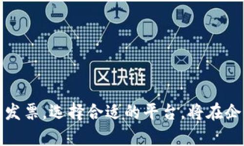 在了解“区块链发票领购5本”之前，我们需要拆解一下这个词语的组成部分，尤其是“发票”和“区块链”这两个概念。随着科技的发展，传统的发票管理模式正在逐步被创新的方式所取代，而区块链发票正是其中一种新兴的解决方案。

### 什么是区块链发票？

区块链的概念
区块链是一种去中心化的数字账本技术，它能够安全、透明地记录交易和信息。它通过链式结构将数据区块连接在一起，每个区块包含一组交易记录，一旦信息被写入区块后，便无法轻易更改，这确保了数据的完整性和安全性。

发票的作用
发票在商业交易中起着非常重要的角色，它不仅是销售方给购买方的一种经济凭证，还是财务管理、税务审计、法律确认等多重功能的依托。传统的纸质发票常常会遇到携带麻烦、丢失、伪造等问题。

区块链发票的优势
当将发票信息与区块链结合时，产生了区块链发票。这种发票不仅可以提高流程的效率，还能够增加安全性和透明度。区块链发票具有防伪、防篡改等特性，用户可以随时随地查看和验证发票的真实性，同时也便于税务机关的监管。

### 领购5本发票的含义

发票领购的定义
发票领购是指企业或个体在特定的电子系统中申请和购买发票的过程。不同于传统的发票领取方式，区块链发票的领购通常是通过在线平台进行的，用户可以直接在平台上选择自己所需的发票种类和数量。

为什么是“5本”
在这里，“5本”可以理解为用户希望购买5个单位的发票。这个数字可以根据企业的需求变化而变化，尤其是在业务较为繁忙的情况下，企业可能需要大量发票以支持其日常交易活动。

### 区块链发票的使用场景

企业财务管理
很多企业在进行财务管理时，需要大量的发票进行记录和核算。传统的发票管理既费时又累心，使用区块链发票后，企业可以实现一键开票、及时查找发票记录，极大提升了工作效率。

税务合规
区块链可以全天候、实时地存储发票信息，确保企业在申报税务时拥有准确的发票记录，减少了因发票问题导致的税务风险。

### 区块链发票的安全性

信息加密
区块链技术使得发票信息在上传时经过加密处理，确保只有相关方能够查看和使用发票信息。这个特点有效地保护了企业的隐私信息，降低了泄露风险。

防伪技术
由于信息一旦被冻结在区块链上便无法更改，这给发票增加了很高的防伪性，伪造或篡改已不再是问题，税务机关也可以轻松验证发票的真实性。

### 如何进行发票领购？

线上领购流程
ol
li登录相关区块链发票管理平台。/li
li选择需要领购的发票类型和数量，如“5本”。/li
li查看费用信息并进行支付。/li
li确认购买完成后生成的电子发票会自动存储在用户的区块链钱包中。/li
li发票可以随时下载或打印。/li
/ol

### 相关问题讨论

#### 1. 区块链发票与传统发票的主要区别是什么？

传统发票的局限性
传统的纸质发票容易被伪造，且在管理上比较繁琐。企业需要花费大量人力物力来处理这些发票，同时也容易导致错漏、丢失等问题。

区块链发票的优越性
与传统发票相比，区块链发票提供了更高的透明度和安全性，可以通过去中心化的方式确保每一笔交易都能被即时记录和追溯。同时，企业能大幅降低因管理错误而可能造成的损失。

#### 2. 企业如何选择合适的区块链发票管理平台？

平台选择的重要性
选择一个适合的区块链发票管理平台对于企业的运营尤为重要。一个好的平台提供简便的使用界面、合适的费用及良好的客户服务，从而能大大提升企业的用户体验。

选择时需要考虑的因素
ol
listrong安全性/strong：确保平台采用了最新的加密技术以保护用户数据。/li
listrong易用性/strong：用户界面设计应该友好，让所有参与者都能快速上手。/li
listrong客户支持/strong：优质的平台应提供及时的技术支持。/li
listrong价格/strong：综合考虑所需的功能与平台费用之间的平衡。/li
/ol

### 结论

区块链发票作为一种新的发票管理方式，其优点显而易见。它为企业提供了更高效、安全和方便的发票处理方式。如何领购发票，选择合适的平台，将在企业财务中扮演越发重要的角色。希望通过本文的介绍，能帮助更多企业了解区块链发票，进而顺利迈向数字化转型的未来。