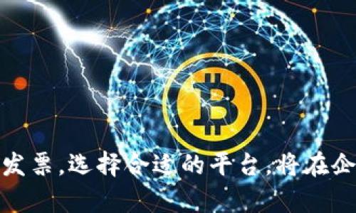 在了解“区块链发票领购5本”之前，我们需要拆解一下这个词语的组成部分，尤其是“发票”和“区块链”这两个概念。随着科技的发展，传统的发票管理模式正在逐步被创新的方式所取代，而区块链发票正是其中一种新兴的解决方案。

### 什么是区块链发票？

区块链的概念
区块链是一种去中心化的数字账本技术，它能够安全、透明地记录交易和信息。它通过链式结构将数据区块连接在一起，每个区块包含一组交易记录，一旦信息被写入区块后，便无法轻易更改，这确保了数据的完整性和安全性。

发票的作用
发票在商业交易中起着非常重要的角色，它不仅是销售方给购买方的一种经济凭证，还是财务管理、税务审计、法律确认等多重功能的依托。传统的纸质发票常常会遇到携带麻烦、丢失、伪造等问题。

区块链发票的优势
当将发票信息与区块链结合时，产生了区块链发票。这种发票不仅可以提高流程的效率，还能够增加安全性和透明度。区块链发票具有防伪、防篡改等特性，用户可以随时随地查看和验证发票的真实性，同时也便于税务机关的监管。

### 领购5本发票的含义

发票领购的定义
发票领购是指企业或个体在特定的电子系统中申请和购买发票的过程。不同于传统的发票领取方式，区块链发票的领购通常是通过在线平台进行的，用户可以直接在平台上选择自己所需的发票种类和数量。

为什么是“5本”
在这里，“5本”可以理解为用户希望购买5个单位的发票。这个数字可以根据企业的需求变化而变化，尤其是在业务较为繁忙的情况下，企业可能需要大量发票以支持其日常交易活动。

### 区块链发票的使用场景

企业财务管理
很多企业在进行财务管理时，需要大量的发票进行记录和核算。传统的发票管理既费时又累心，使用区块链发票后，企业可以实现一键开票、及时查找发票记录，极大提升了工作效率。

税务合规
区块链可以全天候、实时地存储发票信息，确保企业在申报税务时拥有准确的发票记录，减少了因发票问题导致的税务风险。

### 区块链发票的安全性

信息加密
区块链技术使得发票信息在上传时经过加密处理，确保只有相关方能够查看和使用发票信息。这个特点有效地保护了企业的隐私信息，降低了泄露风险。

防伪技术
由于信息一旦被冻结在区块链上便无法更改，这给发票增加了很高的防伪性，伪造或篡改已不再是问题，税务机关也可以轻松验证发票的真实性。

### 如何进行发票领购？

线上领购流程
ol
li登录相关区块链发票管理平台。/li
li选择需要领购的发票类型和数量，如“5本”。/li
li查看费用信息并进行支付。/li
li确认购买完成后生成的电子发票会自动存储在用户的区块链钱包中。/li
li发票可以随时下载或打印。/li
/ol

### 相关问题讨论

#### 1. 区块链发票与传统发票的主要区别是什么？

传统发票的局限性
传统的纸质发票容易被伪造，且在管理上比较繁琐。企业需要花费大量人力物力来处理这些发票，同时也容易导致错漏、丢失等问题。

区块链发票的优越性
与传统发票相比，区块链发票提供了更高的透明度和安全性，可以通过去中心化的方式确保每一笔交易都能被即时记录和追溯。同时，企业能大幅降低因管理错误而可能造成的损失。

#### 2. 企业如何选择合适的区块链发票管理平台？

平台选择的重要性
选择一个适合的区块链发票管理平台对于企业的运营尤为重要。一个好的平台提供简便的使用界面、合适的费用及良好的客户服务，从而能大大提升企业的用户体验。

选择时需要考虑的因素
ol
listrong安全性/strong：确保平台采用了最新的加密技术以保护用户数据。/li
listrong易用性/strong：用户界面设计应该友好，让所有参与者都能快速上手。/li
listrong客户支持/strong：优质的平台应提供及时的技术支持。/li
listrong价格/strong：综合考虑所需的功能与平台费用之间的平衡。/li
/ol

### 结论

区块链发票作为一种新的发票管理方式，其优点显而易见。它为企业提供了更高效、安全和方便的发票处理方式。如何领购发票，选择合适的平台，将在企业财务中扮演越发重要的角色。希望通过本文的介绍，能帮助更多企业了解区块链发票，进而顺利迈向数字化转型的未来。