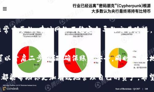 imToken钱包最晚到账时间：解析与影响因素

在数字货币交易中，许多使用imToken钱包的用户都关心一个问题：资金在转账后，最晚几天才能到账？对于初学者和有经验的用户来说，了解这一点是十分重要的。今天，我们就来深入探讨一下这个话题，帮助大家更好地把握资金到账的节奏。

什么是imToken钱包？
imToken是一个非常流行的数字货币钱包，支持以太坊及其代币、比特币等多种主流数字资产的管理和交易。其核心特色在于用户可以随时随地通过手机进行数字货币的存储、转账和管理。同时，imToken还提供了去中心化交易所（DEX）的接入，让用户可以直接在钱包内进行交易，极大地便利了用户的操作体验。

转账到账时间的影响因素
转账到账时间不仅取决于使用的钱包类型，还受到多种因素的影响，包括网络拥堵情况、手续费设置、区块确认时间等。下面，我们就逐一分析这些因素。

1. 网络拥堵情况
在以太坊或其他区块链网络上，转账的速度与网络的拥堵程度密切相关。比如在市场高峰期，许多人同时进行大量交易，那么网络就会变得拥堵，导致交易的确认时间变长。这是因为区块链交易的处理能力是有限的，每个区块可以处理的交易数量是固定的。当有过多的交易请求同时待处理时，则需要等待更长时间才能被确认。

2. 手续费的设置
一般来说，用户在进行转账时可以选择不同的手续费。手续费越高，矿工越愿意优先处理该笔交易。这意味着如果你愿意支付较高的手续费，交易往往会更快到账。而若选择较低的手续费，则可能会面临长时间的等待。因此，合理的手续费设置对转账时间的影响不可忽视。

3. 区块确认时间
每笔交易在区块链上需要经过一定数量的区块确认才能被认为是安全的。以以太坊为例，通常需要6-12个区块确认，一旦确认完成，资金就可以安全到账。然而，不同的区块链网络，其确认时间是不同的，可能从几分钟到几个小时不等。对于imToken用户而言，这意味着在转账前要对基础设施有所了解。

4. 钱包内的处理速度
imToken钱包本身的处理速度也是一个值得关注的因素。虽然imToken的后台系统得相当不错，但在极端情况下，如果系统维护或出现故障，也可能影响到转账的速度。不过，这种情况是相对少见的。

一般到账时间概述
在大部分情况下，如果网络畅通且手续费设置合理，imToken钱包的转账通常可以在10分钟到一个小时内到账。但在某些特定情况下，例如网络拥堵或手续费过低，到账时间可能延长到几小时甚至几天。因此，建议用户在进行大额转账时提前做好计划，以免受到影响。

设定预期：合理安排资金使用
因为影响到账时间的因素多不胜数，用户在操作时应充分预留时间。假设你计划在某个特定日期进行购物，记得要提前几天进行转账，以保证资金能顺利到位。

相似问题探讨
h41. 如何加快imToken钱包的转账速度？/h4
加快转账速度的关键在于手续费的设置。用户可以选择比默认值更高的手续费，推荐根据网络状态进行调整。此外，确保网络连接通畅也是非常重要的，有时网络不稳定会导致交易延迟。

h42. imToken钱包的安全性如何保障？/h4
安全性是数字钱包用户最关心的问题之一。imToken采用多种安全机制，包括私钥的本地存储、内置的多重签名、以及用户身份验证等。用户可以开启二步验证，确保账户安全。同时，有效地备份钱包信息也是保障安全的一个重要环节。

通过以上的分析与探讨，我们深刻理解了imToken钱包到账时间的相关因素与应对策略。无论你是数字货币的新手还是老手，掌握这些知识，都能帮助你更加有效地管理自己的资产。希望大家在进行数字货币交易时，一切顺利，资金安全到账！