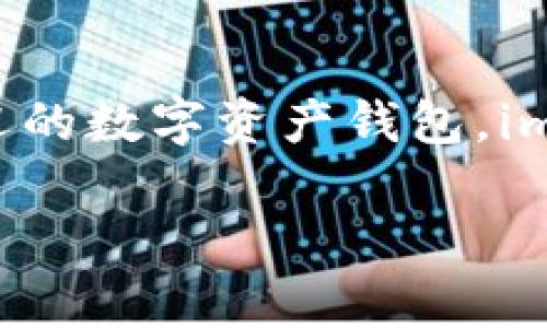 资产钱包 imToken 的详细介绍
在现代金融科技的世界里,资产管理、数字货币的存储和交易变得尤为重要。作为一款备受欢迎的数字资产钱包,imToken 在这方面表现出色。接下来,我将带你深入了解 imToken 的特点、优势以及使用方法。
深入解析:imToken 资产钱包的多元化使用及安全性