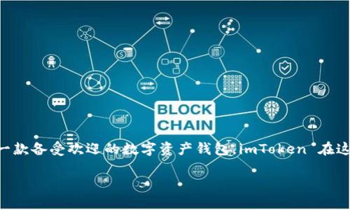 资产钱包 imToken 的详细介绍
在现代金融科技的世界里,资产管理、数字货币的存储和交易变得尤为重要。作为一款备受欢迎的数字资产钱包,imToken 在这方面表现出色。接下来,我将带你深入了解 imToken 的特点、优势以及使用方法。
深入解析:imToken 资产钱包的多元化使用及安全性