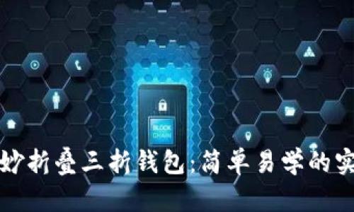 如何巧妙折叠三折钱包:简单易学的实用教程