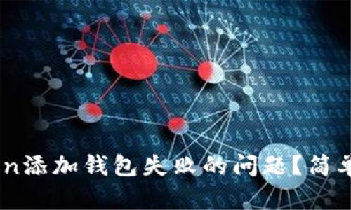 如何解决ImToken添加钱包失败的问题?简单易懂的实用指南