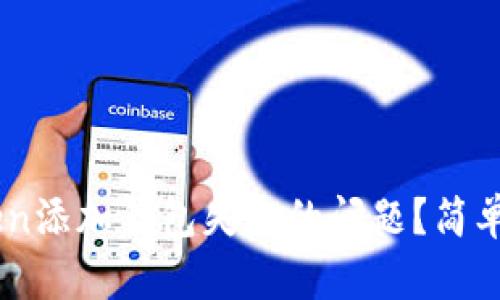 如何解决ImToken添加钱包失败的问题?简单易懂的实用指南