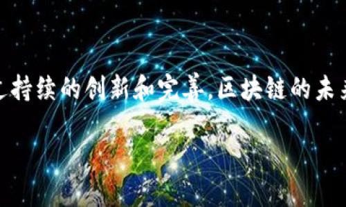 区块链是什么？它的基本概念与大类

在这个瞬息万变的科技时代，“区块链”这个词频繁地出现在我们的生活中。你或许听说过它与比特币的关系，或者是讨论过其在金融、供应链、医疗等领域的应用。不管你是否了解，区块链正在悄然改变着我们的生活和工作方式。那么，什么是区块链？它又可以划分为哪些大类呢？这就是我们今天要深入探讨的内容。

一、区块链的基本概念

区块链最初是作为比特币的底层技术被提出的，它是一个去中心化的分布式账本技术。其核心思想是将信息以区块的形式存储在一个庞大的链条上，每一个区块都包含了一组交易数据，以及上一个区块的哈希值，这样就形成了一个稳固的链条结构。因为每个区块记录了前一个区块的哈希值，一旦某一区块的数据被修改，那么后续所有区块的数据都会受到影响，从而保证了数据的安全性和不可篡改性。

区块链的去中心化特性，则意味着没有单一的控制者，所有的参与者都有记录和验证交易的权利。这保障了透明性，减小了欺诈的风险，也提高了交易的效率。在这样的系统中，每个人都可以查阅所有的记录，但只有经过授权的用户才能进行修改或添加新的记录。

二、区块链的主要大类

区块链的类型很多，今天我们主要来看看三种主要的大类，分别是公有链、私有链和联盟链。

1. 公有链

公有链是区块链的一种最常见形式，任何人都可以自由地访问、参与和验证其中的交易。比特币和以太坊都是公有链的代表。它们的优点在于高度的开放性和透明性，每个人都可以查看交易历史，增强了信任度。

然而，公有链也面临着一些挑战，比如交易速度较慢、能耗高等问题。在公有链中，因为参与者众多，验证交易需要时间，处理交易的过程可能会变得非常缓慢。此外，公有链的去中心化特性使得其安全性受到一定威胁，特别是在算力不足的情况下，可能会面临51%攻击的风险。

2. 私有链

私有链则是由特定组织或企业控制的区块链网络。它的访问权限通常是受到限制的，仅有某些经过授权的用户可以进行操作。这类区块链在企业内部应用较为广泛，比如在银行、医疗和供应链管理等领域。

私有链的优势在于速度和安全性，由于参与者较少，交易验证的速度更快，能耗也相对较低。此外，私有链还提供了更高的隐私性，企业可以根据自身需求设定数据访问权限，保护敏感信息不被泄露。

不过，私有链也有其局限性，它的去中心化程度较低，容易形成信任危机，且由于缺乏透明度，外部监管变得困难。

3. 联盟链

联盟链是介于公有链和私有链之间的一种形式。它通常由多个组织或公司共同管理，参与者必须获得许可才能加入网络。在这种模式下，各参与方共同对网络进行治理，确保交易的安全性。

联盟链适用于需要多方合作又希望保持一定隐私的场景。例如，在供应链金融、跨机构结算等领域，联盟链提供了更好的透明度和效率，同时又避免了数据的曝光风险。这种模式下，各方共享数据，从而加快了交易的处理速度，降低了运营成本。

三、区块链技术的应用场景

区块链的应用不仅限于加密货币，它在多个领域展现出了巨大的潜力。接下来让我们探索几个实际应用的场景。

1. 金融领域

在金融领域，区块链技术能够大大提升交易的效率与安全性。通过使用区块链，银行和金融机构可以简化交易处理流程，减少中介环节，从而降低交易成本。同时，由于区块链的透明性，防止了洗钱和欺诈等违法行为的发生。

2. 供应链管理

区块链技术在供应链管理中同样大有可为。通过在每一个环节记录数据，所有参与者都可以实时追踪产品的来源与流动。这样不仅提升了供应链的透明度，还能够有效防止假冒伪劣产品的出现，提升消费者的信任度。

3. 医疗健康

在医疗健康领域，区块链可以用来安全地存储和共享病人数据。例如，病历、处方和治疗记录等信息都可以被加密存储在区块链上，患者可以随时授权医生查看自己的健康数据。这种做法不仅提高了数据存储的安全性，还方便了医生为患者提供个性化的治疗方案。

4. 智能合约

智能合约是区块链技术的一项重要应用，它允许在区块链上自动执行和完成合同条款。通过预设条件和自动执行的代码，双方在没有中介的情况下可以实现交易。这种方式大大提高了交易的效率，减少了欺诈的风险。

四、常见问题解答

问题一：区块链是否完全安全？

虽然区块链技术具有高度的安全性，但并不是绝对的。当一个区块链网络的算力过低时，它可能会面临51%攻击的威胁。此外，人为错误、系统漏洞和合约程序设计上的问题也可能导致安全隐患。确保区块链网络安全需要不断的技术迭代和严格的安全措施。

问题二：普通人如何参与区块链？

对于普通人来说，参与区块链并不一定需要技术背景。你可以通过投资加密货币、参与区块链项目、或通过学习相关知识来了解这个领域。同时，一些区块链项目也在努力改善用户体验，让非技术用户也能轻松使用这项技术。

结语

综上所述，区块链不仅是一种新兴的技术，它更是一种颠覆传统方式的解决方案。从金融到医疗，从供应链到智能合约，它正在全方位地影响着我们的生活。尽管它面临着许多挑战，但通过持续的创新和完善，区块链的未来无疑是光明的。

区块链的全面解读：基本概念与主要类型