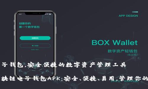 区块链电子钱包,安全便捷的数字资产管理工具
多功能区块链电子钱包APK:安全、便捷、易用,管理你的数字资产