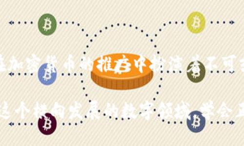 探索硬件钱包的全新横向体验

引言

在这个数字化飞速发展的时代，资产的保护与安全变得愈发重要。随着虚拟货币的普及，硬件钱包成为了一个热门话题。硬件钱包不仅是存储加密货币的工具，更是一种可以有效保护财富的方式。本文将深入探讨硬件钱包的横向体验，让你更全面地认识这一工具的方方面面。

选择适合的

  独特的硬件钱包：安全、可靠的加密资产守护神器/  

 guanjianci 硬件钱包，加密货币，安全存储，资产保护/ guanjianci 

硬件钱包的基本概念

硬件钱包是一种专门设计用来存储加密货币私钥的设备。与传统的钱包不同，它并不仅仅是一个应用程序或软件，而是一种物理设备，能够以极高的安全性保存用户的资产信息。

这些设备通常具有强大的加密功能，可以防止黑客攻击和恶意软件的侵袭。当我们谈论安全性时，硬件钱包通常被视为最安全的选择之一，因为它将私钥存储在设备本身，而不是放在互联网上。

硬件钱包的种类与选择

在市场上，有多种不同品牌和种类的硬件钱包可供选择。常见的几款包括Ledger Nano S、Trezor以及KeepKey等。每款设备都有其独特的功能、界面和价格。

选择一个合适的硬件钱包时，安全性、价格、用户体验和兼容性是几个重要的考虑因素。比如，Ledger Nano S因其小巧和经济实惠而受到很多用户的青睐，但Trezor在用户界面上的友好度更胜一筹。不同的需求，导致了不同的选择。

硬件钱包的优越性

说到硬件钱包的优势，首先要提到的就是安全性。由于其私钥存储在物理设备中，黑客必须获得该设备才能访问你的资产。此外，硬件钱包一般还会提供PIN码保护和恢复短语等多层保护机制，大大降低了被盗的风险。

其次，硬件钱包的隐私性也极为出色。当使用硬件钱包进行交易时，相应的私钥并不会暴露在互联网上，避免了许多因在线存储而导致的风险。

再者，硬件钱包兼容多种加密货币，这意味着你可以集合管理不同的资产，无需为每种货币寻找不同的存储工具。这种整合性，不仅提升了使用的便捷性，也使得资产管理更为高效。

如何使用硬件钱包

使用硬件钱包并不复杂，虽然初次接触可能会让人感到陌生。通常，使用流程包括以下几个步骤：

1. **获取硬件钱包** - 在选定后，通过正规渠道购买设备。
2. **安装软件** - 每个硬件钱包通常会配有一款管理软件，下载并安装至你的电脑或移动设备上。
3. **初始化设备** - 根据说明书进行设置，包括创建一个强密码，并妥善记录恢复短语。
4. **接收和发送加密货币** - 一旦设置完成，你便可以自由地接收或发送加密货币。

操作过程中尽量避免使用公共网络环境，确保设备在安全的环境下使用，进一步降低风险。

常见问题解答

h4如何保障硬件钱包的安全性？/h4

保障硬件钱包的安全性可以从几个方面入手：

ul
li定期更新：及时安装钱包厂商发布的固件更新，以防止可能存在的安全漏洞。/li
li妥善保管密码：确保你的PIN码和恢复短语保存在安全的地方，不要让他人接触到。/li
li避免公共网络：如无必要，避免在公共Wi-Fi环境下操作硬件钱包，减少被攻击的风险。/li
/ul

h4硬件钱包的售价范围如何？/h4

硬件钱包的售价因品牌与功能而异，大致在50美元到300美元不等。简单的设备如Ledger Nano S可能较为经济，而功能更为先进的设备如Ledger Nano X或Trezor Model T则价格更高。

在进行选购时，建议结合自身需求，在价格与安全性之间找到一个平衡点。切不可因小失大，盲目追求低价而忽视了安全和可靠性。

结语

硬件钱包的出现，无疑为数字资产的发展提供了强力后盾。通过一系列的安全措施，硬件钱包不仅保护了本人的资产，更在加密货币的推广中扮演着不可或缺的角色。希望通过本文的介绍，你能更好地理解并选择适合自己的硬件钱包，有效保障你的数字财富。

电子化的世界虽然带来了便利，但我们同样要认识到背后的风险。选择硬件钱包，就是选择安全、可靠的资产保护方式。在这个横向发展的数字领域，学会正确使用硬件钱包，将有助于让我们的财富更安全地“行走”于网络世界。