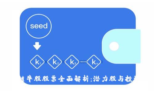 2023年区块链牛股股票全面解析:潜力股与投资策略大揭秘