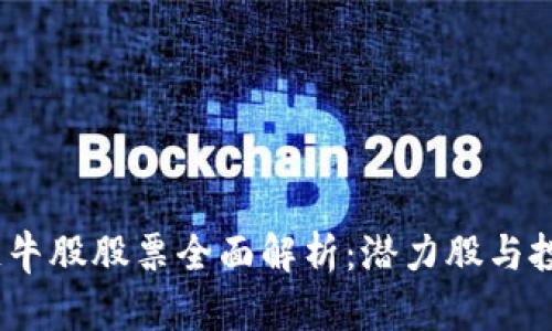 2023年区块链牛股股票全面解析:潜力股与投资策略大揭秘
