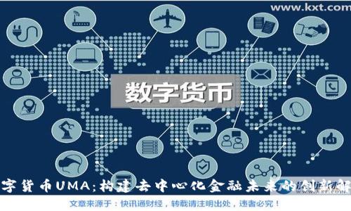 探索数字货币UMA:构建去中心化金融未来的创新解决方案