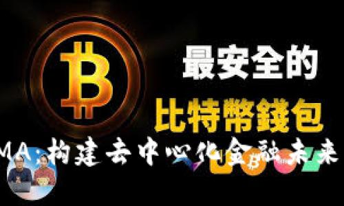 探索数字货币UMA:构建去中心化金融未来的创新解决方案