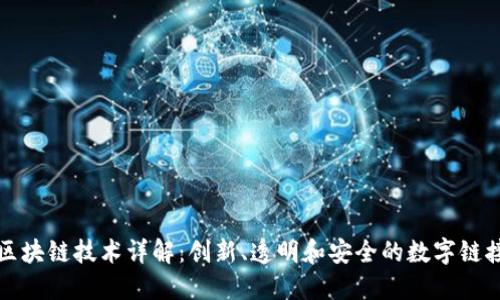 区块链技术详解:创新、透明和安全的数字链接