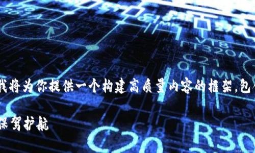 由于你的问题是关于“日本区块链监管政策”,我将为你提供一个构建高质量内容的框架,包含、关键词以及相关问题,帮助你理解这一主题。
日本区块链监管政策的全面解析:为数字经济保驾护航