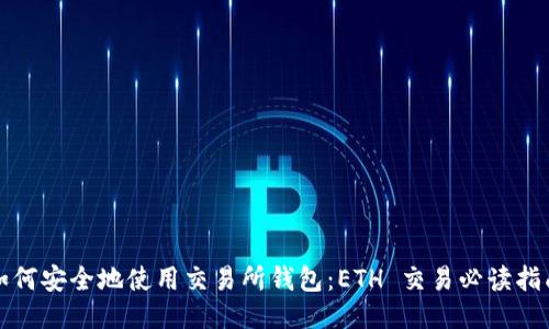 如何安全地使用交易所钱包:ETH 交易必读指南